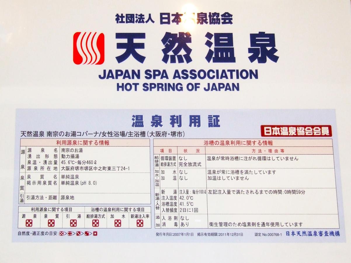 Hot Spring & Capsule Hotel Copana Sakai  Exterior photo
